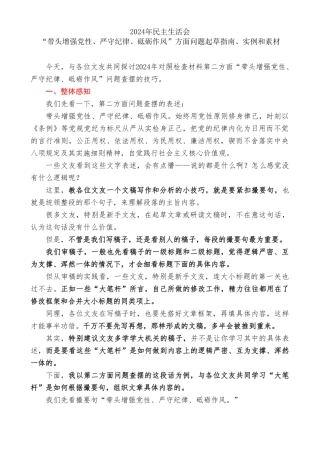 2024年度民主生活会“带头增强党性、严守纪律、砥砺作风”方面问题起草指南、实例和素材（85条）