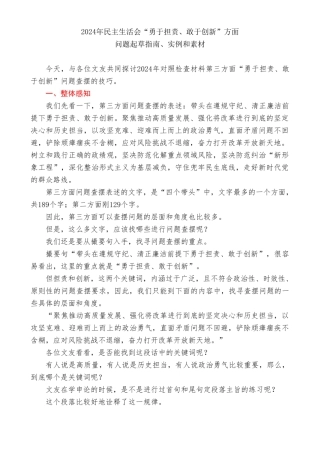 2024年度民主生活会“带头勇于担责、敢于创新”方面问题起草指南、实例和素材（179条）