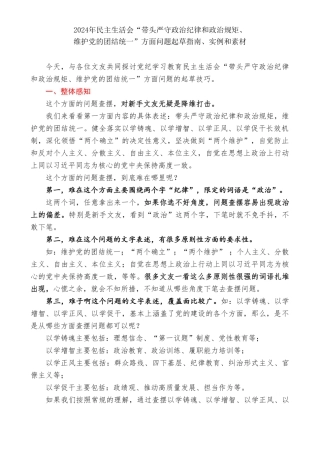 2024年度民主生活会“带头严守政治纪律和政治规矩、维护党的团结统一”方面问题起草指南、实例和素材（59条）