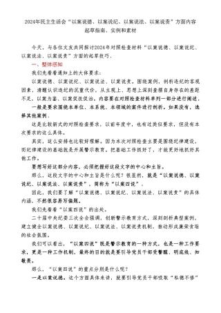 2024年度民主生活会“以案说德、以案说纪、以案说法、以案说责”方面内容起草指南和素材（136条）
