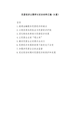 (8篇)民营经济主题研讨发言材料汇编