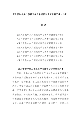 (7篇)深入贯彻中央八项规定学习教育研讨发言材料汇编