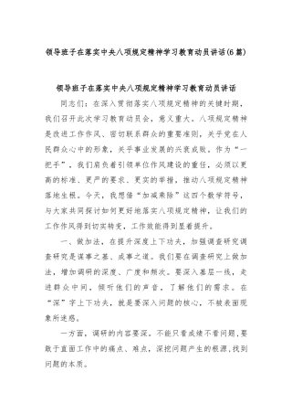 (6篇)领导班子在落实中央八项规定精神学习教育动员讲话