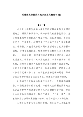 (6篇)后进党支部整改实施方案范文精选