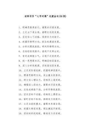 (50例)材料写作“七字对偶”过渡金句