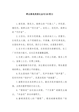 (40例)群众路线类排比金句2