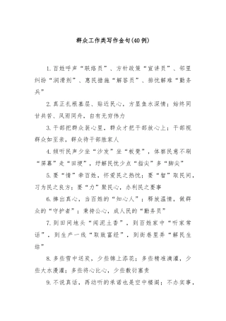 (40例)群众工作类写作金句