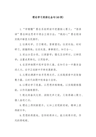 (40例)理论学习类排比金句