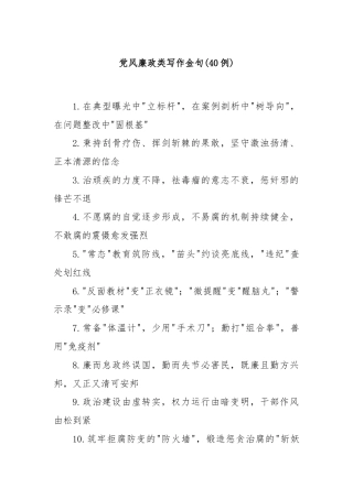(40例)党风廉政类写作金句