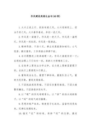 (40例)作风建设类排比金句