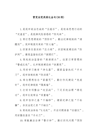 (30例)管党治党类排比金句