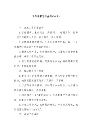 (30例)工作部署写作金句