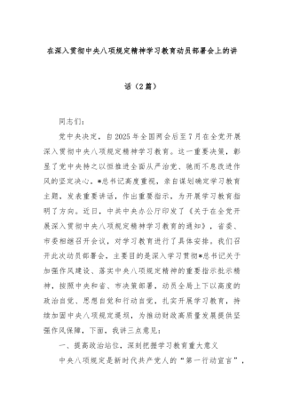 (2篇)在深入贯彻中央八项规定精神学习教育动员部署会上的讲话