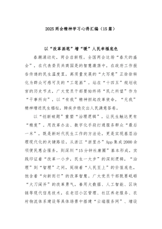 (15篇)2025两会精神学习心得汇编