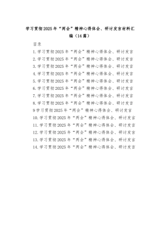 (14篇)学习贯彻2025年“两会”精神心得体会、研讨发言材料汇编