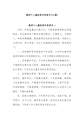 (13篇)教师个人廉政责任承诺书
