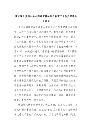 高校深入贯彻中央八项规定精神学习教育工作动员部署会议讲话