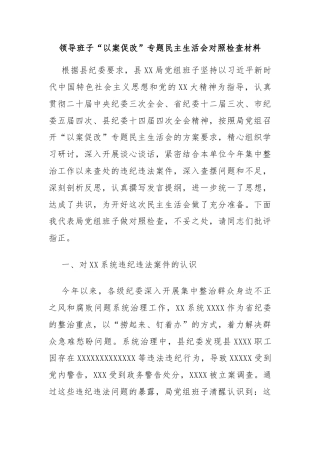 领导班子“以案促改”专题民主生活会对照检查材料