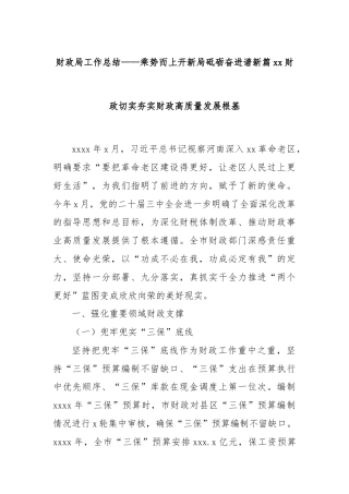 财政局工作总结——乘势而上开新局砥砺奋进谱新篇xx财政切实夯实财政高质量发展根基