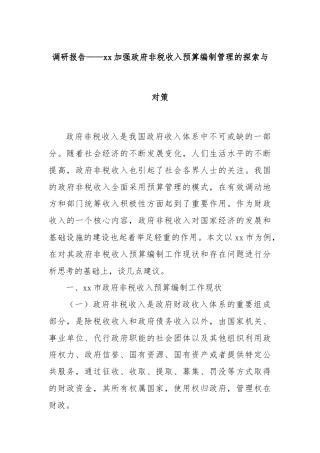 调研报告——xx加强政府非税收入预算编制管理的探索与对策