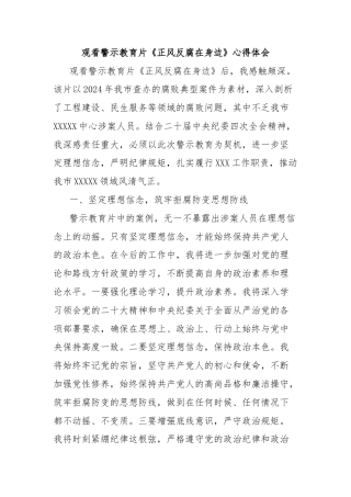 观看警示教育片《正风反腐在身边》心得体会