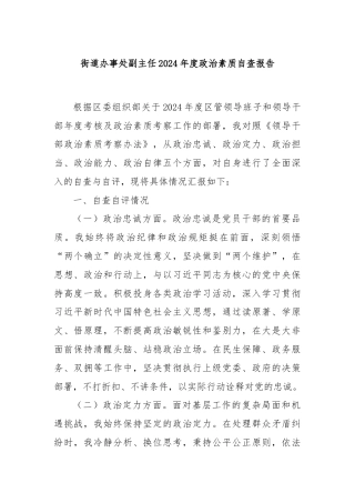 街道办事处副主任2024年度政治素质自查报告