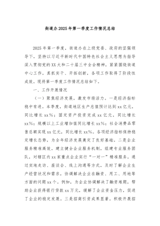 街道办2025年第一季度工作情况总结