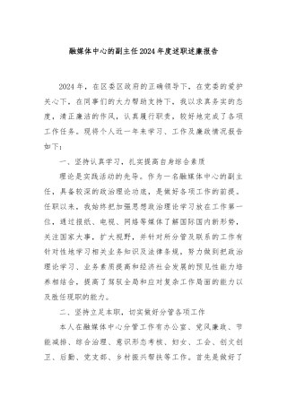 融媒体中心的副主任2024年度述职述廉报告