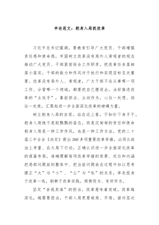 申论范文：躬身入局抓改革
