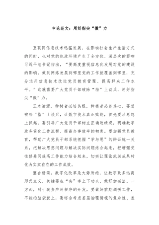 申论范文：用好指尖“微”力