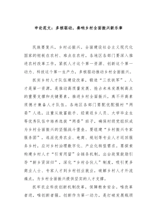 申论范文：多核驱动，奏响乡村全面振兴新乐章