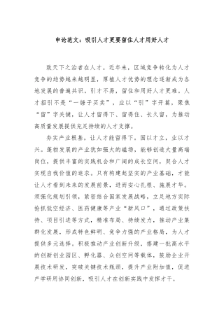 申论范文：吸引人才更要留住人才用好人才