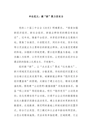 申论范文：凝“新”聚力促有为