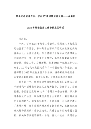 深化纪检监督工作，护航XX集团高质量发展——在集团2025年纪检监察工作会议上的讲话