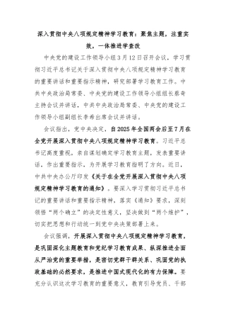 深入贯彻中央八项规定精神学习教育：聚焦主题，注重实效，一体推进学查改