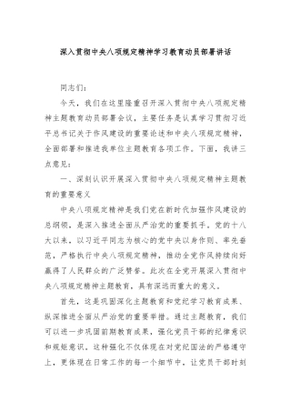 深入贯彻中央八项规定精神学习教育动员部署讲话
