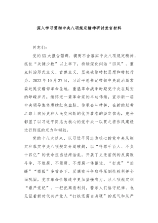 深入学习贯彻中央八项规定精神研讨发言材料