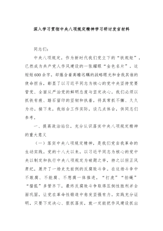深入学习贯彻中央八项规定精神学习研讨发言材料