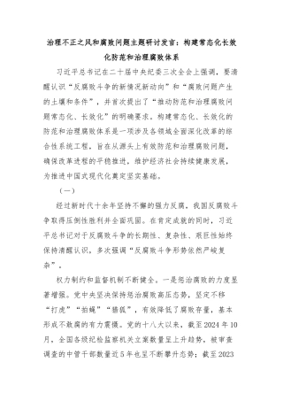治理不正之风和腐败问题主题研讨发言：构建常态化长效化防范和治理腐败体系