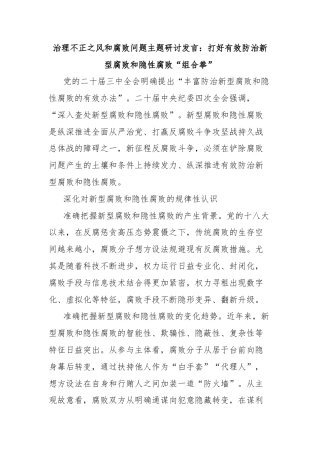 治理不正之风和腐败问题主题研讨发言：打好有效防治新型腐败和隐性腐败“组合拳”