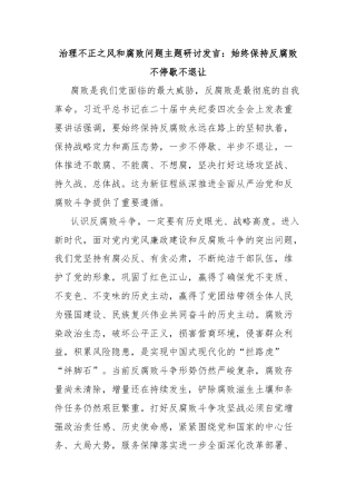 治理不正之风和腐败问题主题研讨发言：始终保持反腐败不停歇不退让