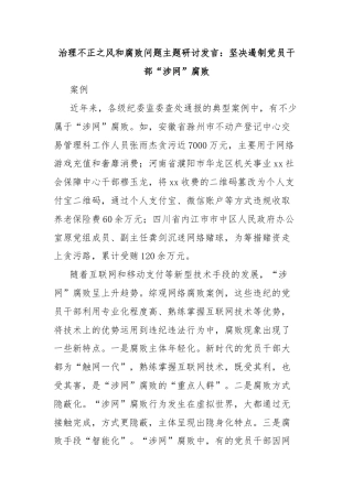 治理不正之风和腐败问题主题研讨发言：坚决遏制党员干部“涉网”腐败