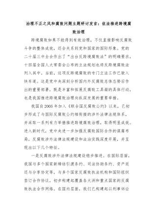 治理不正之风和腐败问题主题研讨发言：依法推进跨境腐败治理