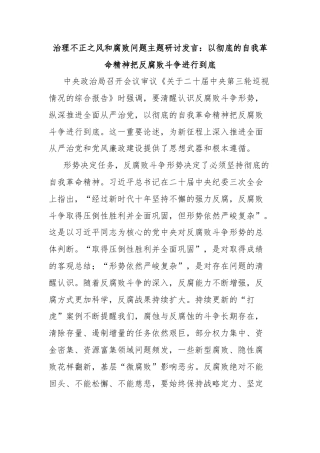 治理不正之风和腐败问题主题研讨发言：以彻底的自我革命精神把反腐败斗争进行到底