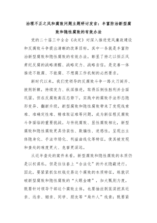 治理不正之风和腐败问题主题研讨发言：丰富防治新型腐败和隐性腐败的有效办法