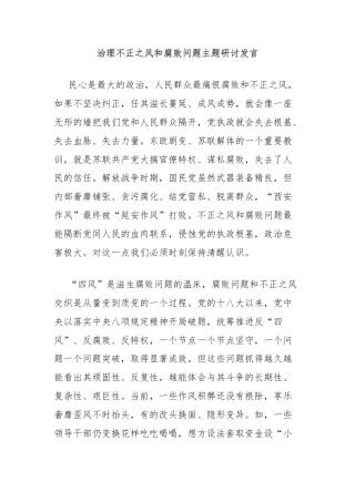 治理不正之风和腐败问题主题研讨发言