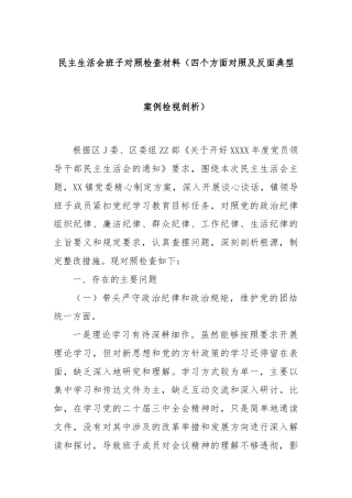 民主生活会班子对照检查材料（四个方面对照及反面典型案例检视剖析）