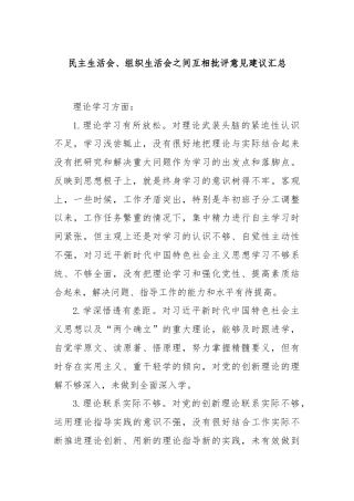 民主生活会、组织生活会之间互相批评意见建议汇总