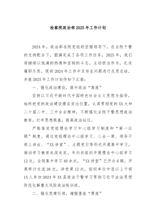 检察院政治部2025年工作计划