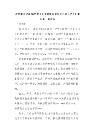校党委书记在2025年1月党委理论学习中心组（扩大）学习会上的讲话